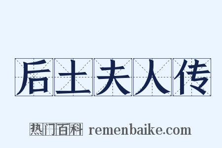 后土夫人传是什么意思的图片
